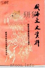 威海文史资料  第9辑（1995 PDF版）