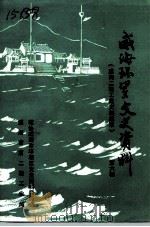 威海环翠文史资料 第6辑 威海二轻工业史集萃 1991 PDF电子版封面 政协威海市环翠区文史资料委员会威海市第二轻工业局