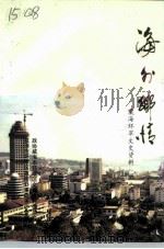 威海环翠文史资料 第8辑 海外乡情 1993 PDF电子版封面 政协威海市环翠区文史资料委员会,威海市环翠区政府外事侨务办公
