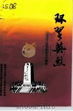 威海环翠文史资料  第9辑  环翠英烈  纪念抗日战争胜利五十周年（1995 PDF版）