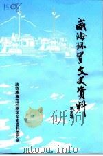 威海环翠文史资料  第10辑（1997 PDF版）