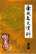荣成文史资料  第3辑（ PDF版）