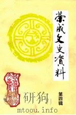荣成人与东方书社（ PDF版）