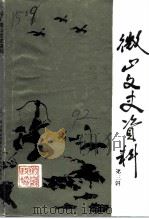 微山文史资料 第3辑 1992 PDF电子版封面 中国人民政治协商会议山东省微山县委员会文史资料委员会编