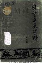 文登文史资料  第6辑（1991 PDF版）