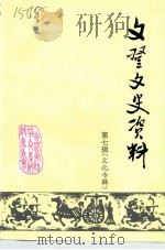 文登文史资料  第7辑  文化专辑（1992.10 PDF版）