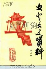 文登文史资料  第8辑（1993 PDF版）