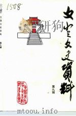 文登文史资料  第9辑（1994 PDF版）