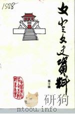 文登文史资料 第10辑 1995 PDF电子版封面 文登市政协文史资料委员会