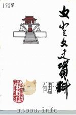 文登文史资料  第11辑（1996 PDF版）