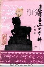 嘉祥县文史资料  第4辑（1990 PDF版）