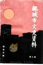 邹城市文史资料 第9辑 煤炭专辑 1993 PDF电子版封面 中国人民政治协商会议山东省邹城市委员会编