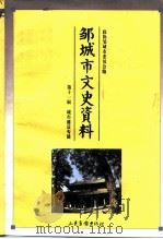 邹城市史资料 第11辑 城市建设专辑 1996 PDF电子版封面 7806031022 政协邹城市委员会编