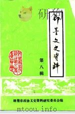即墨文史资料  第8辑（1992 PDF版）