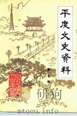 平度文史资料  第7辑（1991 PDF版）
