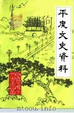 平度文史资料  第8辑（1992 PDF版）
