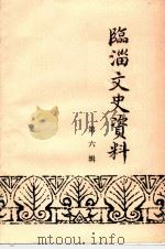 临淄文史资料 第6辑 1991 PDF电子版封面 淄博市临淄区政协文史资料委员会编