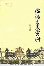 临淄文史资料 第7辑 1992 PDF电子版封面 淄博市临淄区政协文史资料委员会编