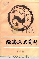 临淄文史资料  第8辑（1993 PDF版）
