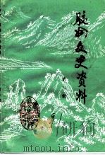 胶州文史资料  第6辑（1991 PDF版）