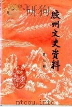 胶州文史资料  第7辑（1993 PDF版）