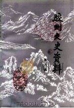 胶州文史资料  第8辑（1995 PDF版）