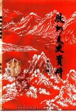 胶州文史资料  第9辑（1996 PDF版）