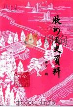 胶州文史资料  第11辑（1998 PDF版）