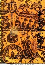鱼台文史资料  第3辑（1991 PDF版）