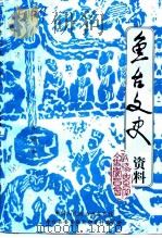 鱼台文史资料 第4辑 1999 PDF电子版封面 中国人民政治协商会议,鱼台县委员会文史资料研究委员会