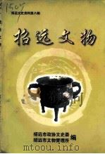 招远文史资料 第8辑 招远文物 1999 PDF电子版封面 招远市政协文史委招远市文物管理所编