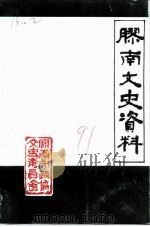 胶南文史资料 第3辑 1991 PDF电子版封面 政协胶南文史资料委员会编