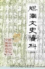 胶南文史资料 第4辑 1994 PDF电子版封面 政协胶南市文史资料委员会编