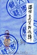 淄博文史资料选辑  第6辑（1991 PDF版）