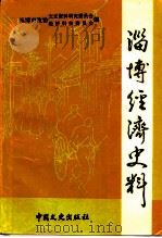 淄博经济史料（1990 PDF版）
