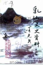 乳山文史资料 第2辑 1991 PDF电子版封面 中国人民政治协商会议山东省乳山县委员会文史资料委员会编
