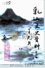乳山文史资料  第3辑（1993 PDF版）