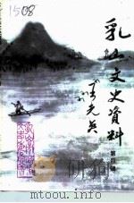 乳山文史资料  第4辑（1995 PDF版）