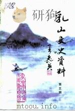 乳山文史资料  第5辑（1997 PDF版）