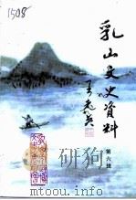 乳山文史资料  第6辑（1999 PDF版）