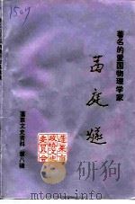 著名的爱国物理学家 葛庭燧 蓬莱文史资料 第8辑 1992 PDF电子版封面 山东省蓬莱市政协文史资料委员会