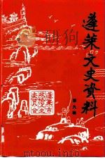 蓬莱文史资料 第9辑 1992 PDF电子版封面 政协蓬莱县文史资料委员会编