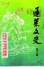 蓬莱文史  第12辑（1995 PDF版）