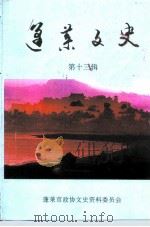 蓬莱文史  第13辑（1996 PDF版）