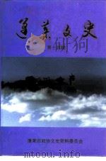 蓬莱文史 第14辑 1997 PDF电子版封面 山东省蓬莱市政协文史资料委员会