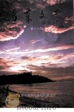 蓬莱文史  第16辑（1998 PDF版）