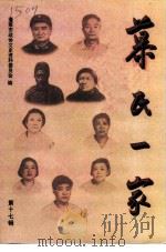 蓬莱文史  第17辑  慕氏一家（1999 PDF版）