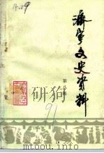 济宁文史资料 第8辑 1991 PDF电子版封面 济宁市政协文史资料委员会