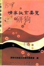 济宁文史资料  第9辑  济宁教育要览（1992 PDF版）