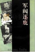 军阀逐鹿：济宁籍北洋军阀人物专辑（1993 PDF版）